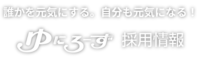 誰かを元気にする。自分も元気になる！ゆにろーず採用情報