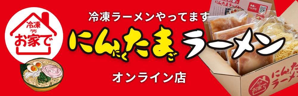 にんたまラーメンオンライン店